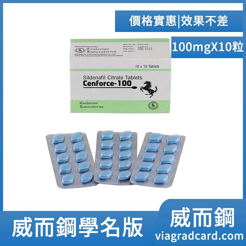 威而鋼學名藥 實惠版 治療陽痿 Cenforce-100mg/10粒